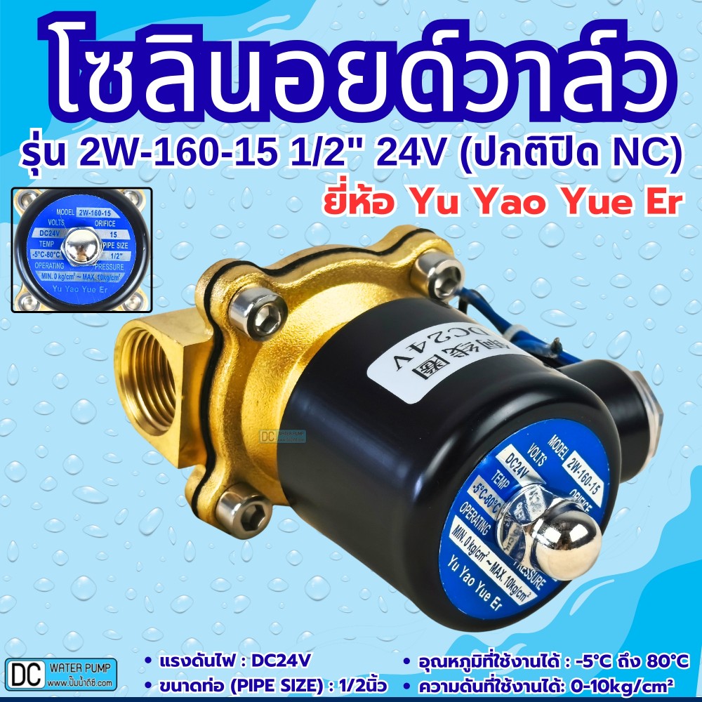 โซลินอยด์วาล์ว 24V (4หุน) รุ่น 2w-160-15 (1/2") ยี่ห้อ Yu Yao Yue Er